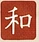 Wa — harmony seal